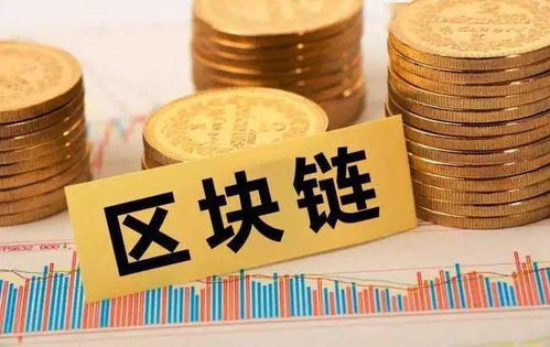 未来五年区块链投资规模有望突破万亿 软件和信息技术服务业迎来战略机遇